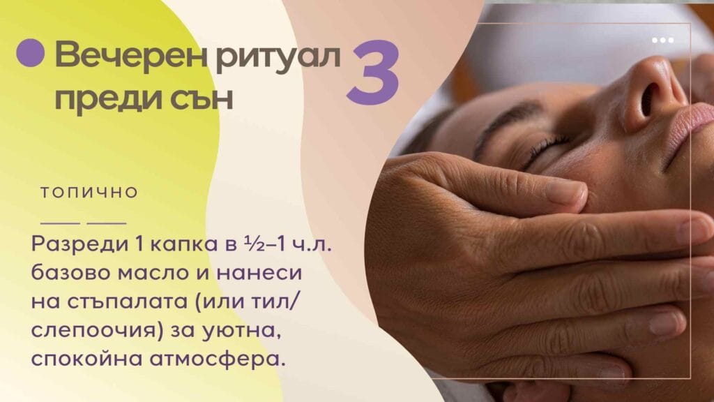 приложение на масло от ветивер за сън