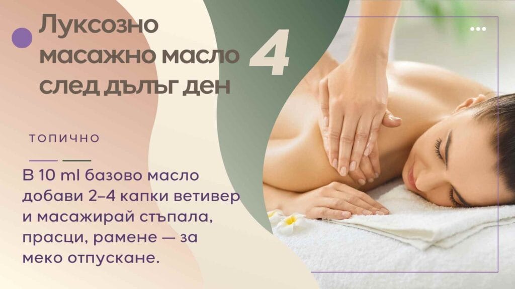 приложение на масло от ветивер за масаж