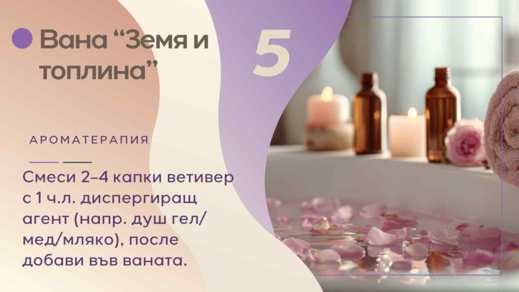 приложение на масло от ветивер за вана