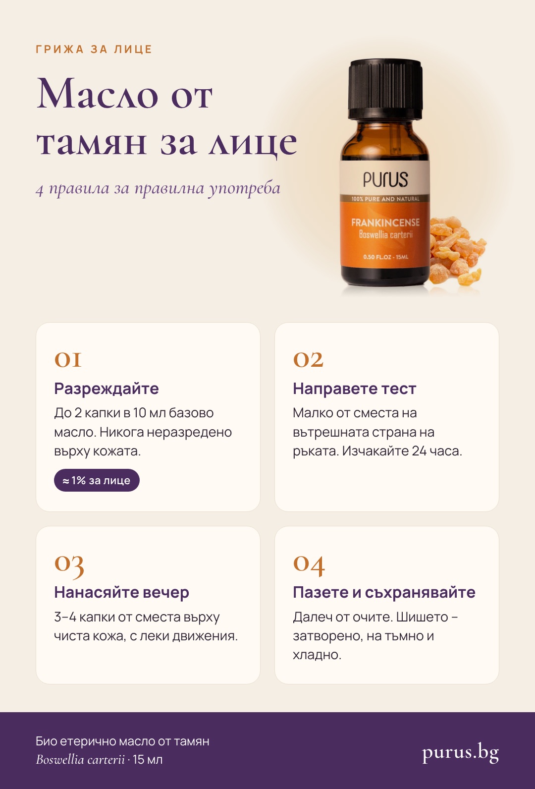Масло от тамян за лице: 4 правила за безопасна употреба – разреждане до 1%, тест на ръката, нанасяне вечер, пазете очите. Био етерично масло от тамян PURUS